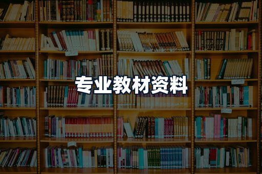 专业教材资料
