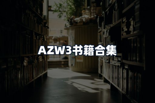 AZW3书籍合集