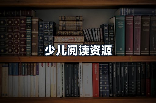 少儿阅读资源